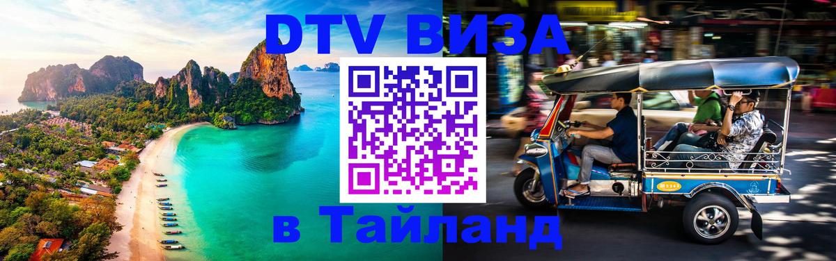 DTV Visa Thailand — прайс и условия, виза без дополнительных документов - Северодвинск  19.11.2025 