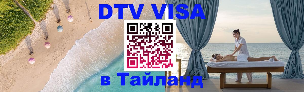 Оформить DTV визу в Тайланд 