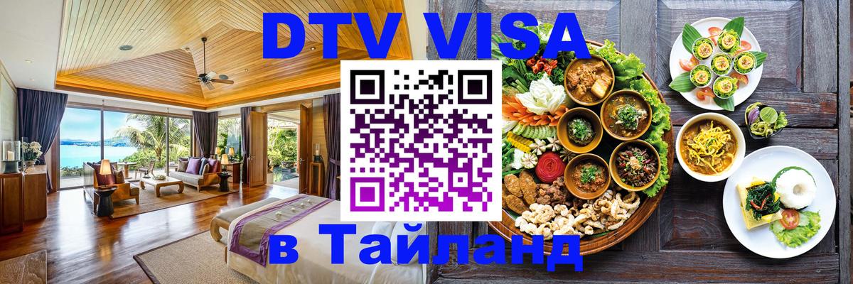 DTV (ДТВ) visa Таиланд 